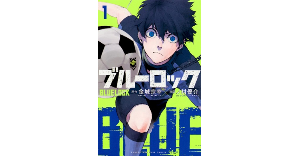 漫画ブルーロック表紙
