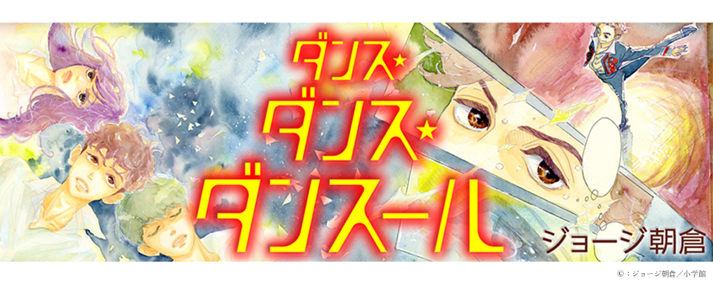 漫画ダンス・ダンス・ダンスール表紙