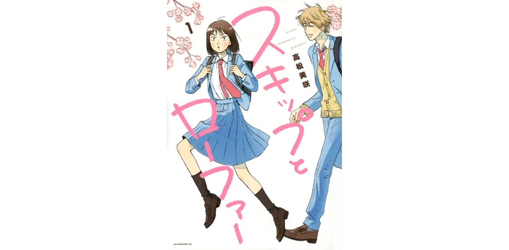 漫画スキップとローファー表紙