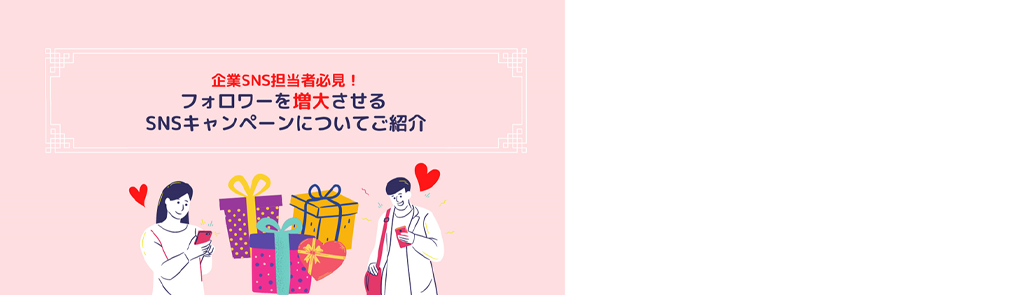 企業SNS担当者必見！ フォロワーを増大させるSNSキャンペーンについてご紹介