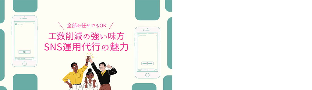 全部お任せOK！工数削減の強い味方　SNS運用代行の魅力！