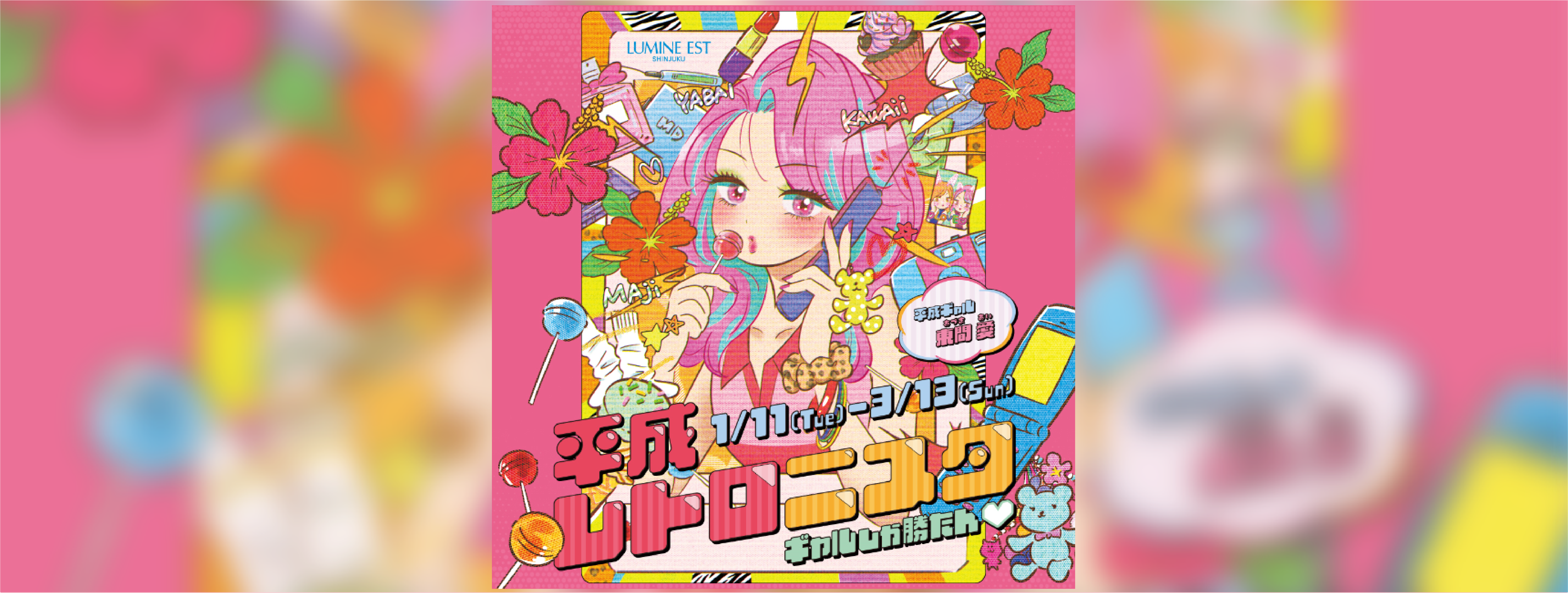 平成レトロニスタ ピックアップ実績