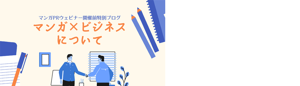 マンガPRウェビナー開催前特別ブログ マンガ×ビジネスについて