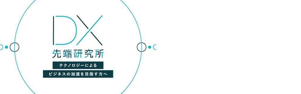 DX先端研究所テクノロジーによるビジネスの加速を目指す方へ