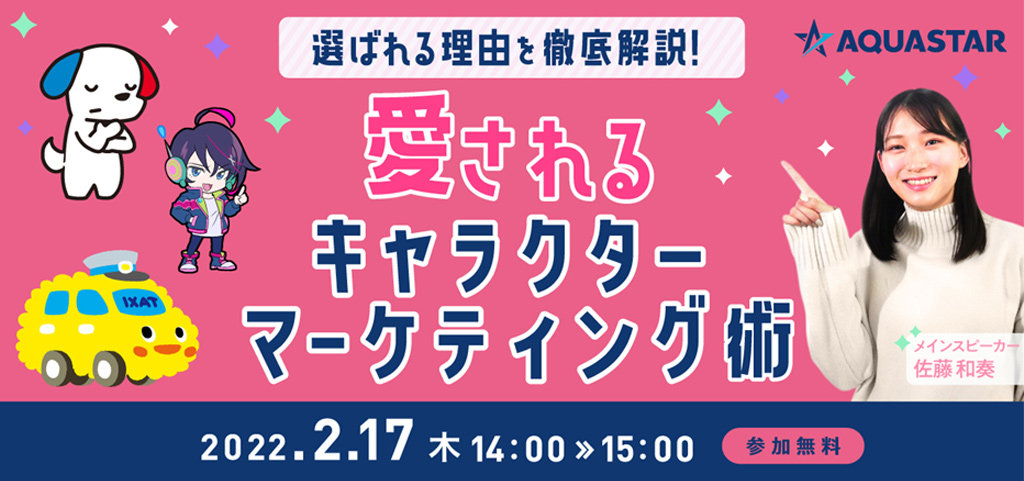 愛されるキャラクターマーケティング術