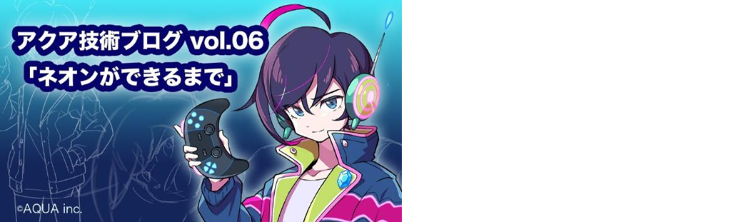 アクア技術ブログvol.6 　e-sports事業公式キャラクター「ネオン」ができるまで