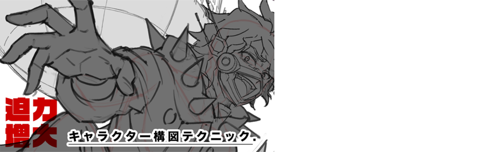 アクア技術ブログvol.8 「迫力増大！キャラクター構図テクニック