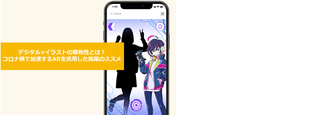 デジタル×イラストの親和性とは？ コロナ禍で加速するARを活用した施策のススメ