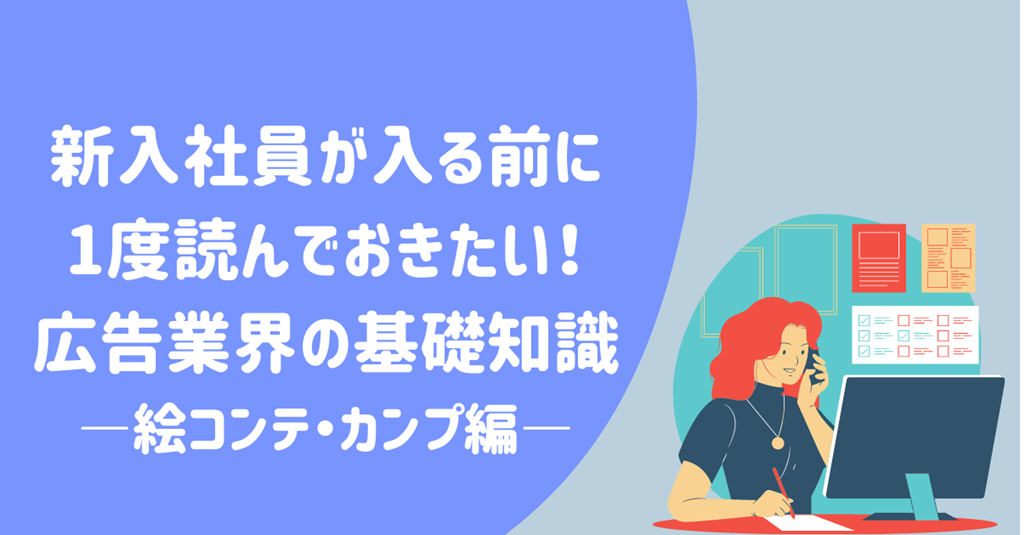 新入社員が入る前に1度読んでおきたい！広告業界の基礎知識―絵コンテ・カンプ編―