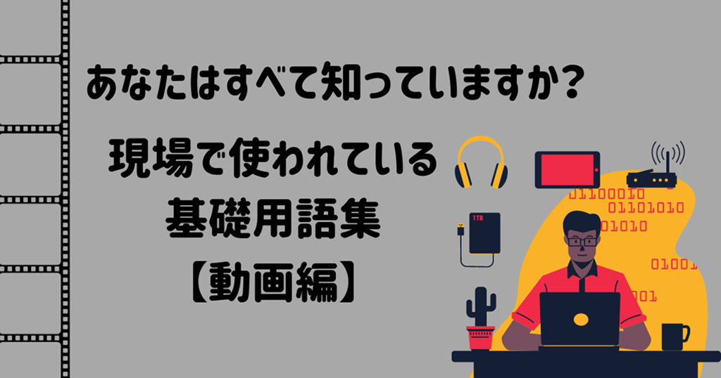 あなたはすべて知っていますか？現場で使われている基礎用語集【動画編】