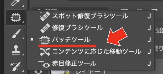 パッチツール