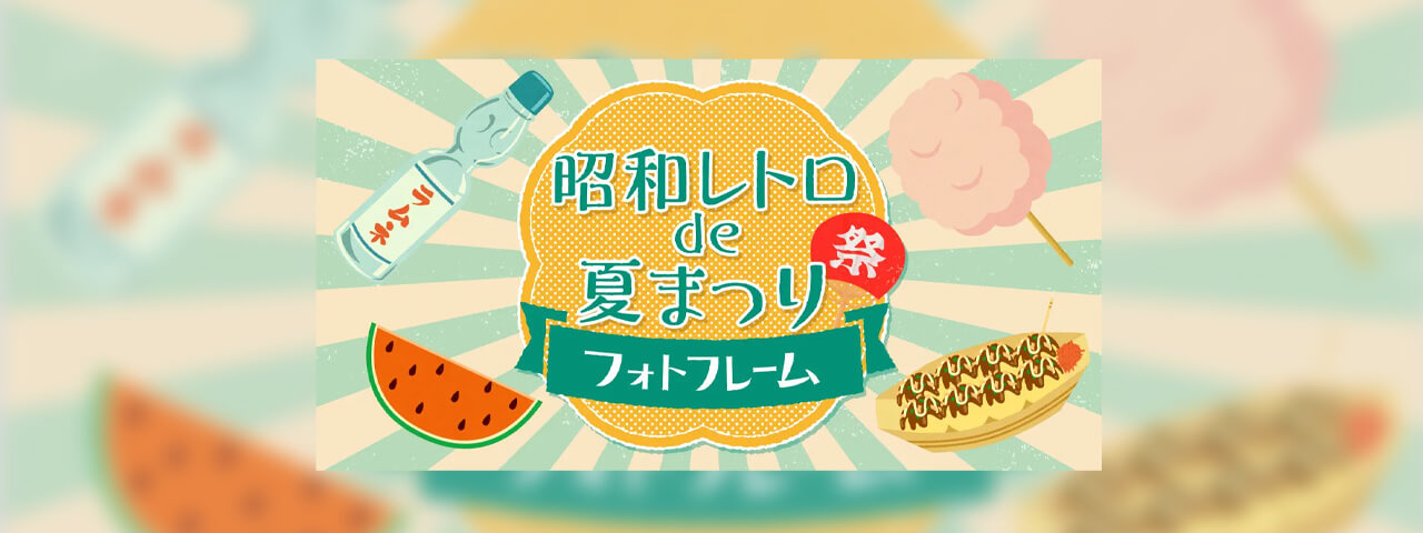 昭和レトロde夏祭り ピックアップ実績