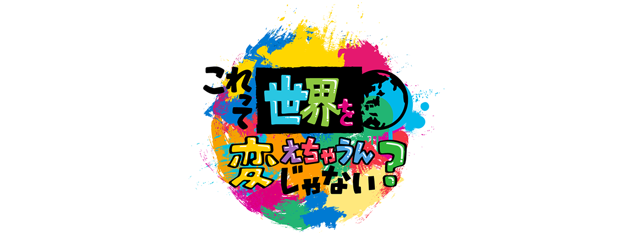 これって世界を変えちゃうんじゃない？<br>番組ロゴ