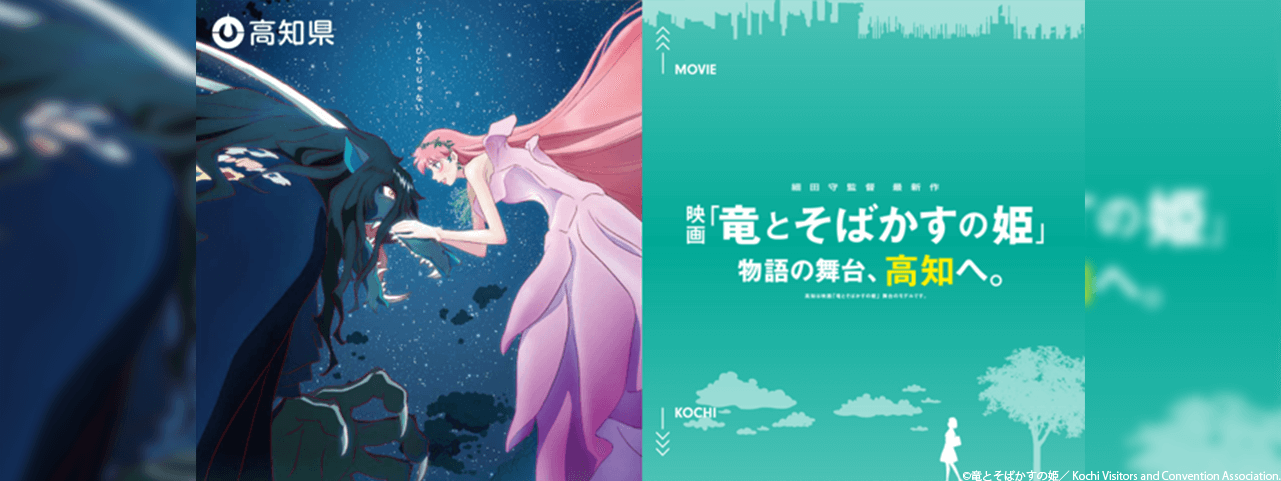 高知県×竜とそばかすの姫WEBサイト制作 ピックアップ実績