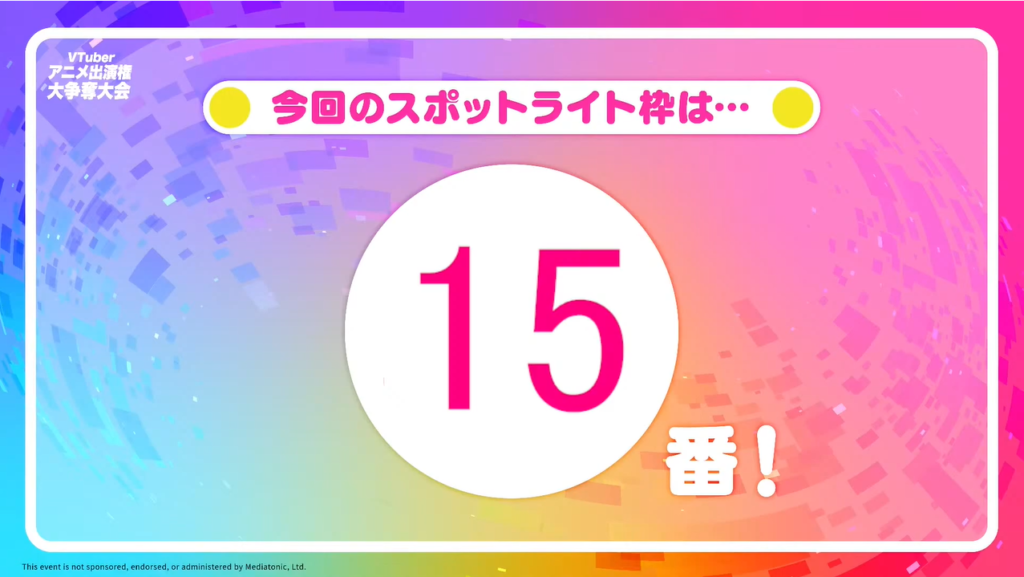 今回のスポットライト枠について