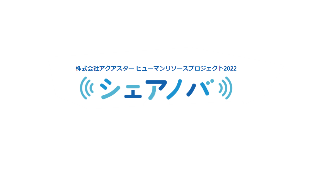 シェアノバ