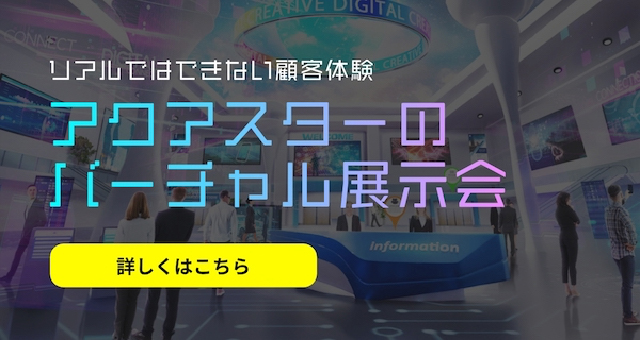 アクアスターのバーチャル展示会