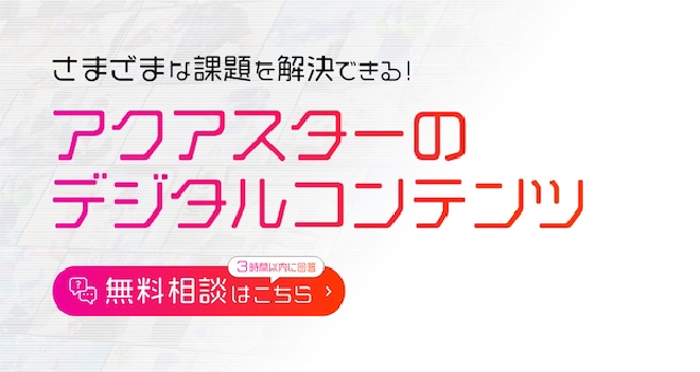 アクアスターのデジタルコンテンツ