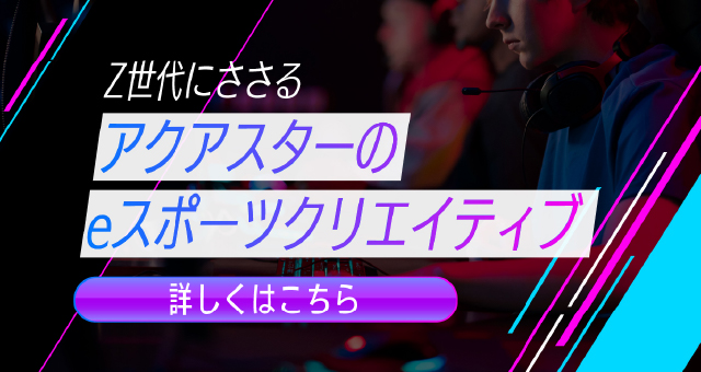 アクアスターのeスポーツクリエイティブ