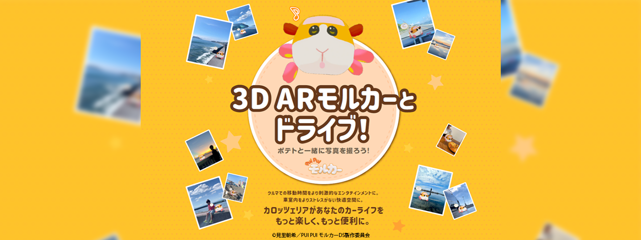 カロッツェリア×PUI PUI モルカーコラボ企画<br>『3D AR モルカーとドライブにでかけよう！』