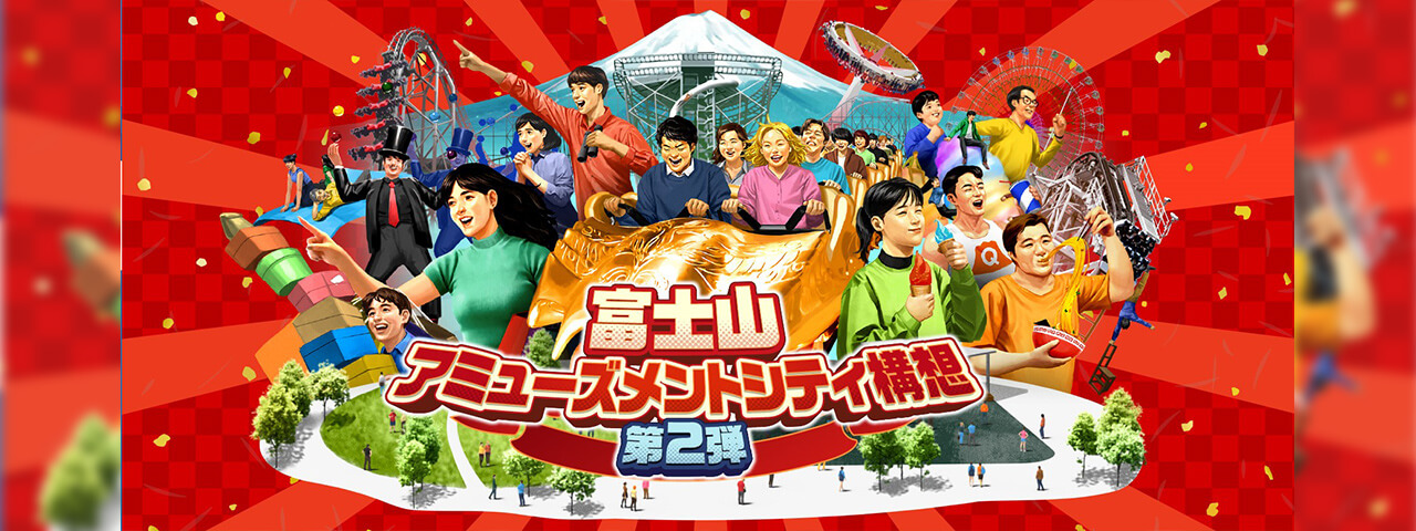 富士急ハイランド<br>新広告