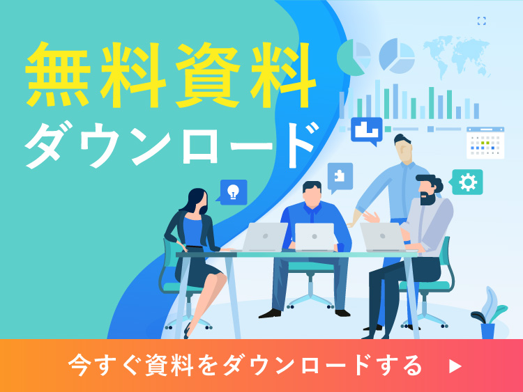 無料資料ダウンロード