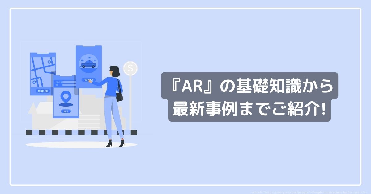『AR』の基礎知識から最新事例までご紹介！