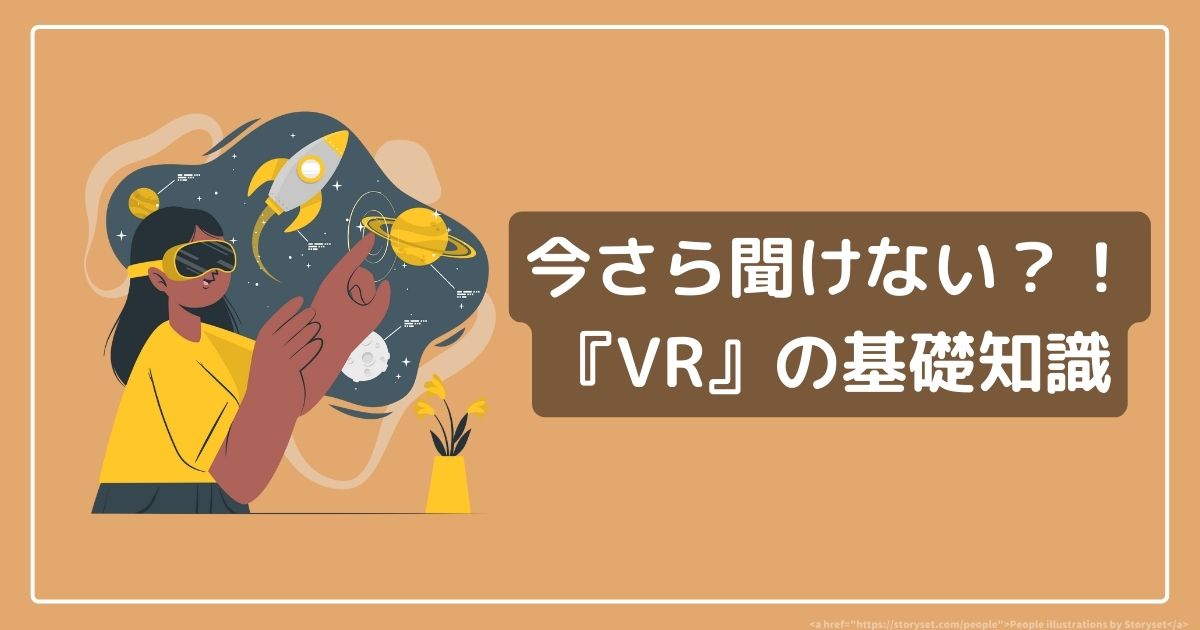 今さら聞けない!?『VR』の基礎知識