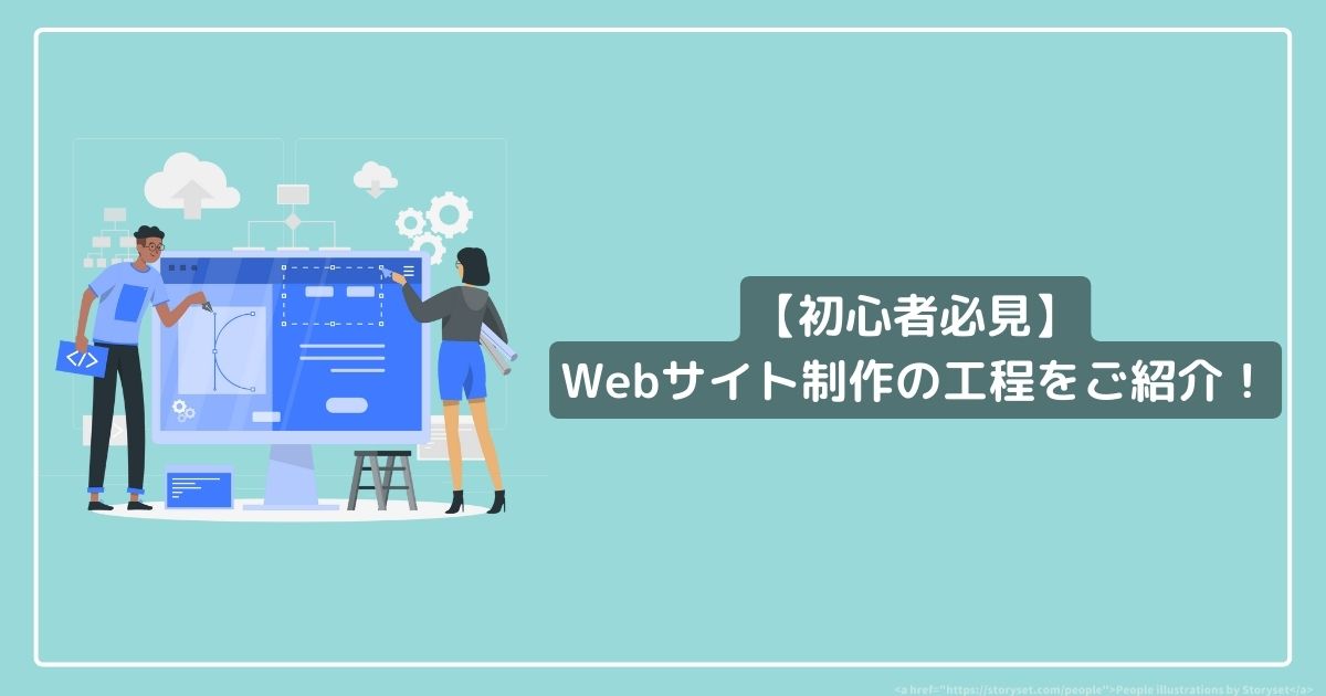 【初心者必見】Webサイト制作の工程をご紹介！