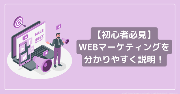 【初心者必見】Webマーケティングを分かりやすく説明！