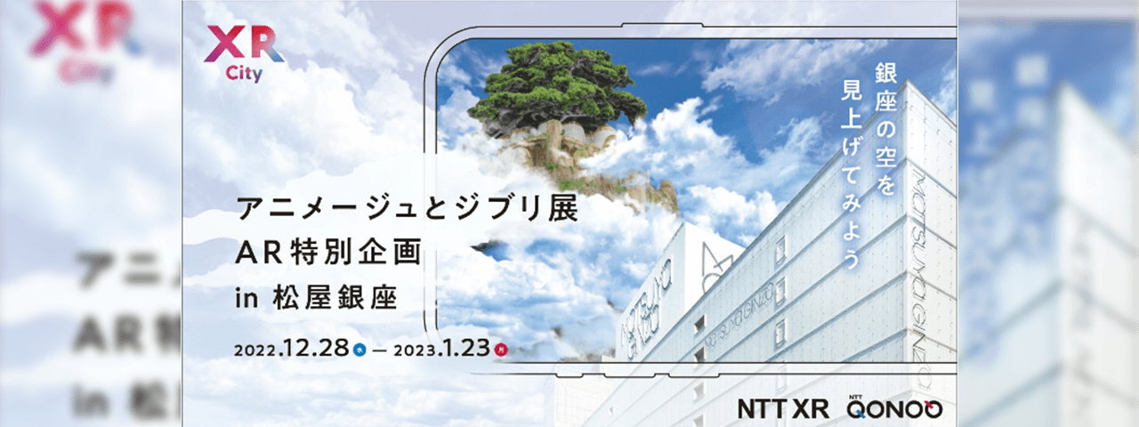 『アニメージュとジブリ展AR特別企画 in 松屋銀座』　ARコンテンツ制作