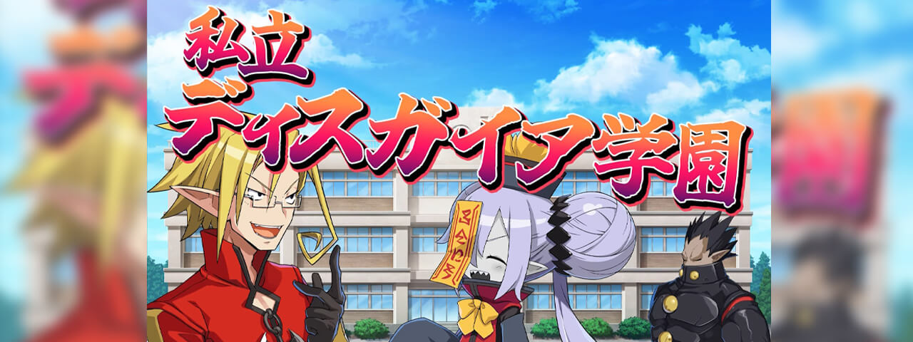 魔界戦記ディスガイア７紹介動画<br>『私立ディスガイア学園』