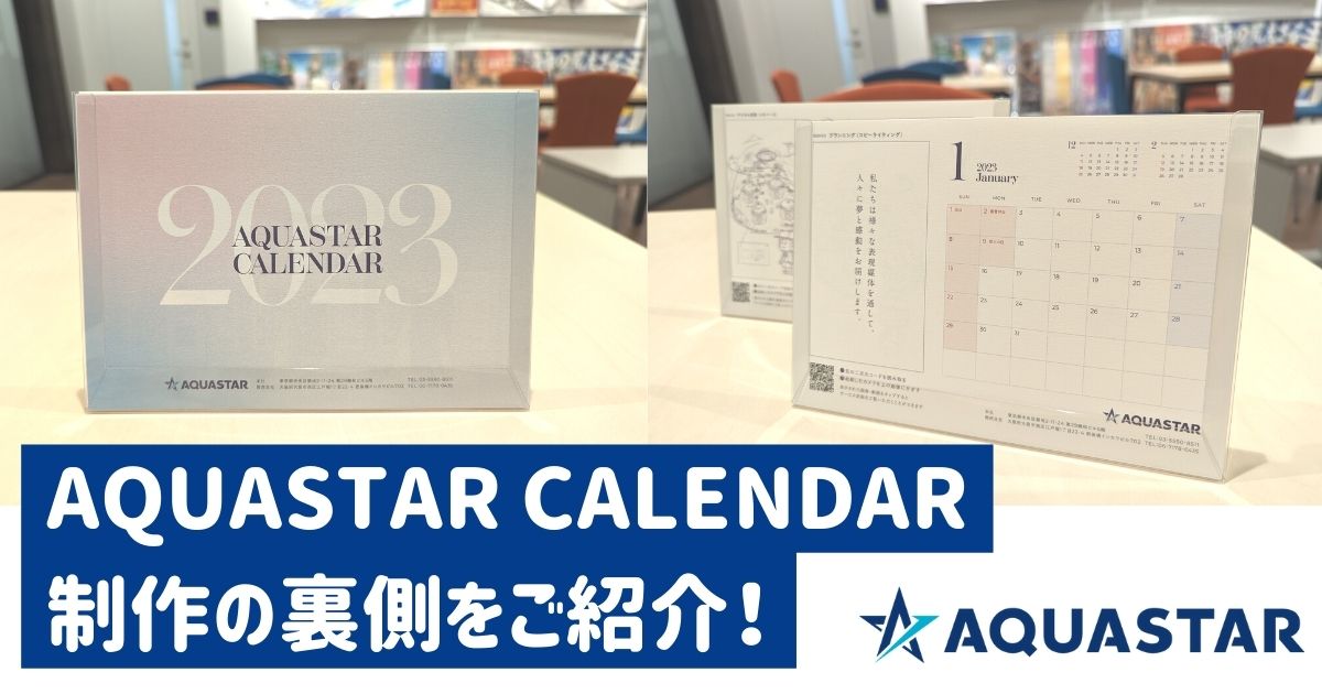 「2023 AQUASTAR CALENDAR」 制作の裏側をご紹介！