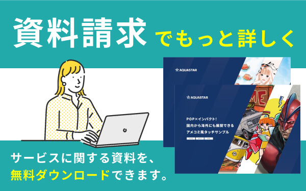 資料請求