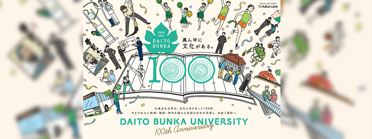 大東文化大学<br>100周年記念キービジュアル・モーションロゴ制作