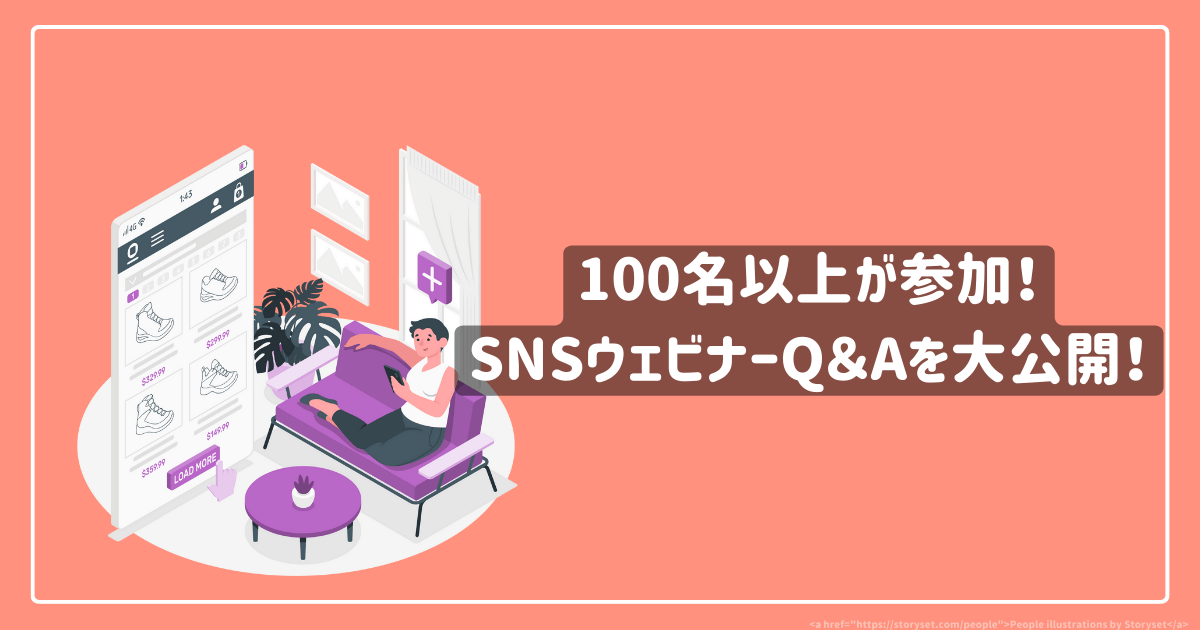 100名以上が参加！SNSウェビナーQ＆Aを大公開！