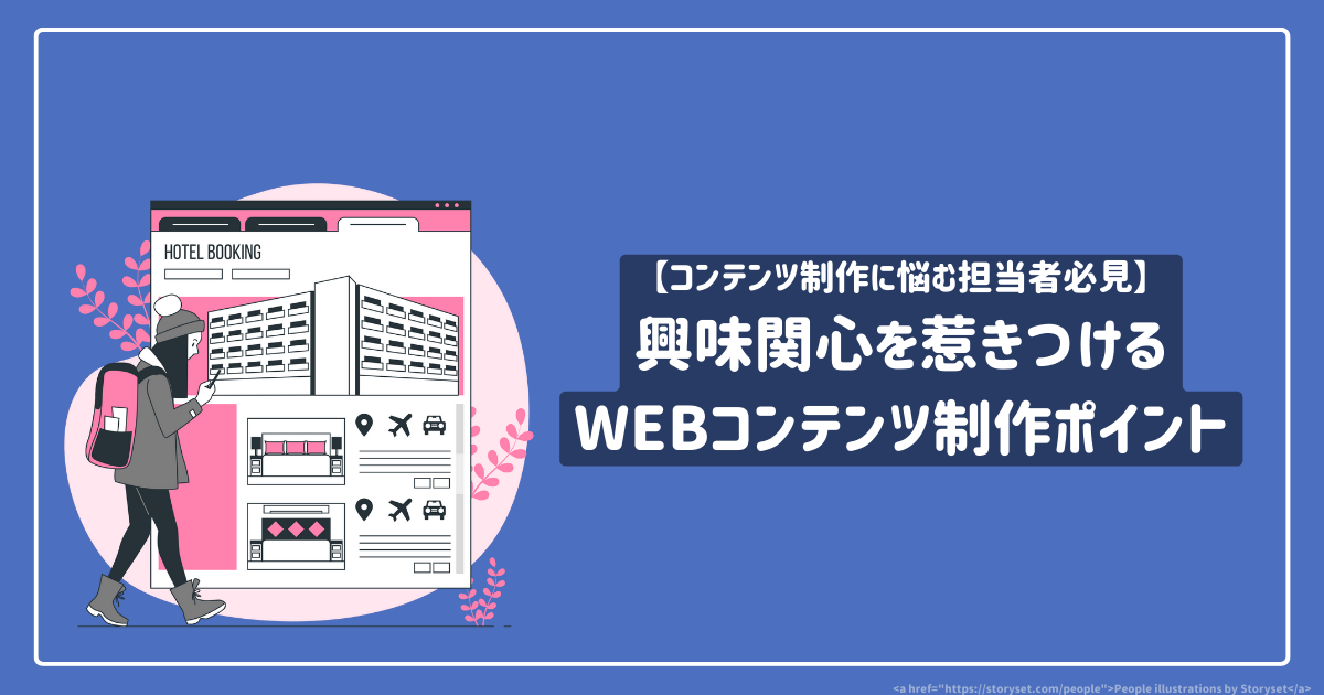 【コンテンツ制作に悩む担当者必見】 興味関心を惹きつけるWEBコンテンツを作るためのポイント