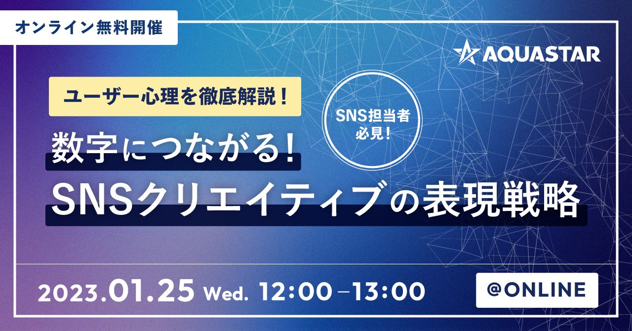 ユーザー心理を徹底解説！数字につながるSNSクリエイティブの表現戦略