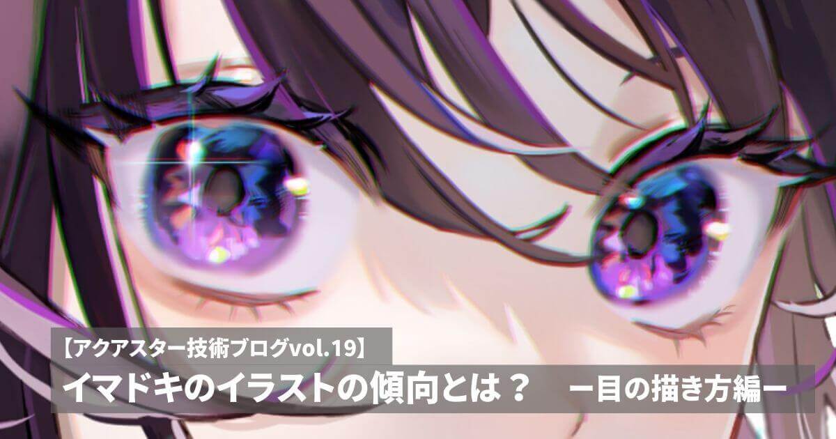 イマドキのイラストの傾向とは？―目の描き方編―