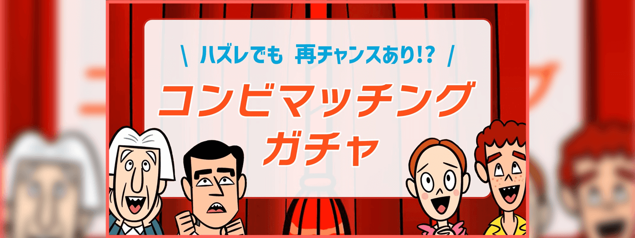 吉本興業FANYアプリ内コンテンツ<br>「コンビマッチングガチャ」