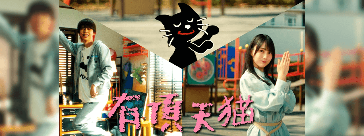 キヨ 「有頂天猫」 ミュージックビデオ<br>アニメーション制作