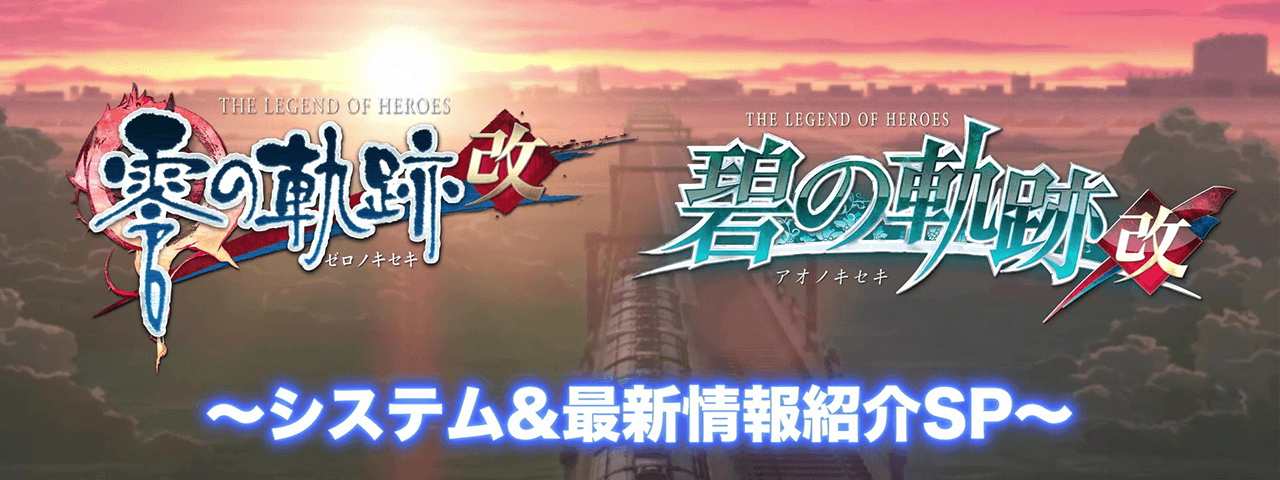 Nintendo Switch™用『英雄伝説 零の軌跡：改』/『英雄伝説 碧の軌跡：改』<br>プロモーションムービー