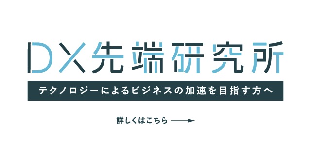 DX先端研究所