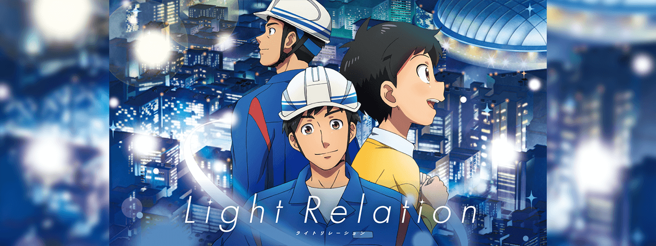 東京電力配電工事協力会【Light Relation】<br>採用アニメーションPV・ポスター制作