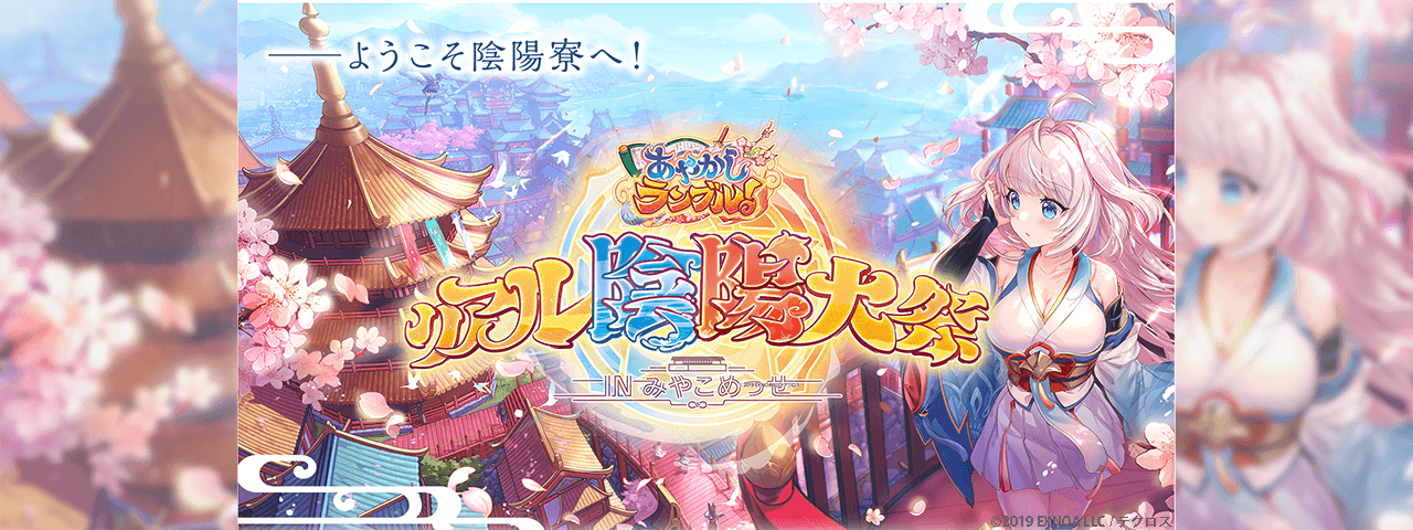 『あやかしランブル！』3.5周年記念イベント<br>企画運営・コンテンツ制作
