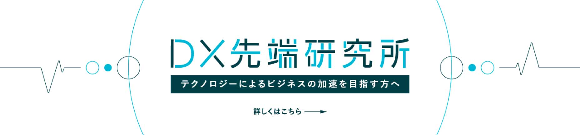 DX先端研究所