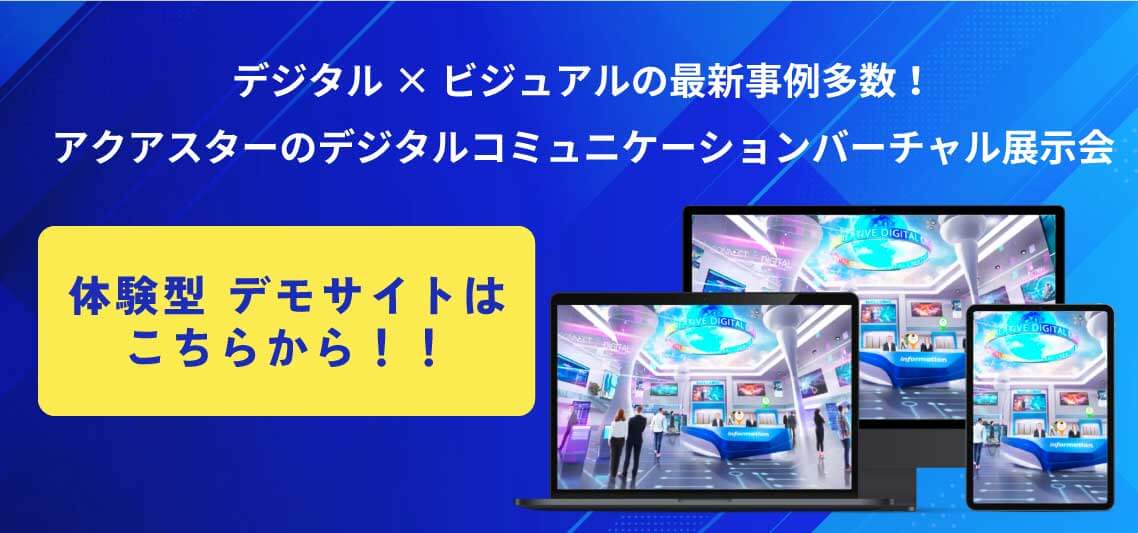 デジタルコミュニケーションバーチャル展示会