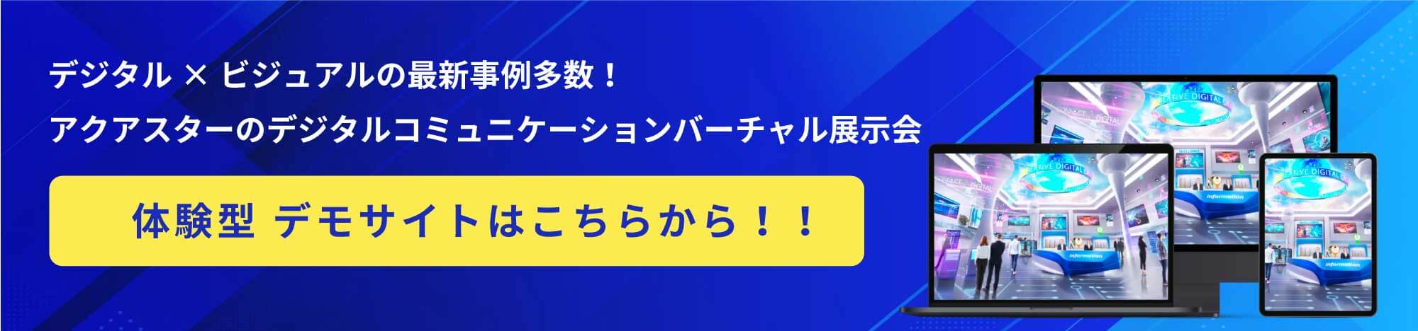 デジタルコミュニケーションバーチャル展示会