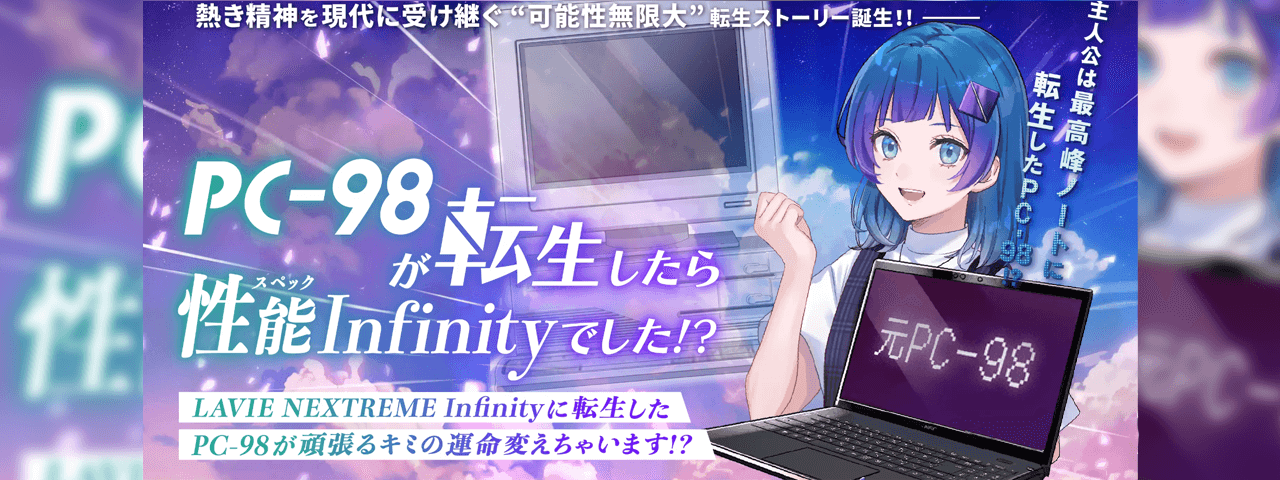 株式会社NECパーソナルコンピュータ<br>【PC-98が転生したら性能Infinityでした!?】<br>漫画・イラスト制作