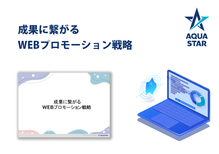 成果に繋がるWEBプロモーション戦略